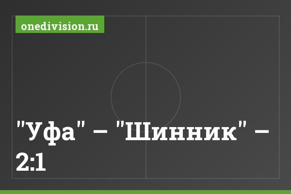 "Уфа" – "Шинник" – 2:1