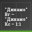"Динамо" Вг – "Динамо" Кс – 1:1