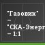 "Газовик" – "СКА-Энергия" – 1:1