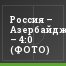 Россия – Азербайджан – 4:0 (ФОТО)