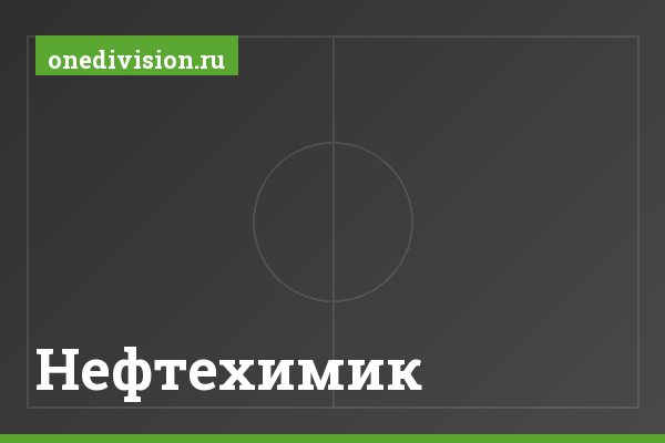 Нефтехимик Нефтехимик