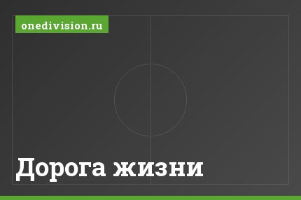 Дорога жизни