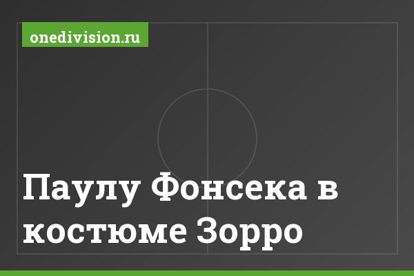 Паулу Фонсека в костюме Зорро Паулу Фонсека в костюме Зорро