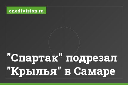 "Спартак" подрезал "Крылья" в Самаре