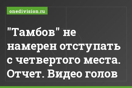 "Тамбов" не намерен отступать с четвертого места. Отчет. Видео голов