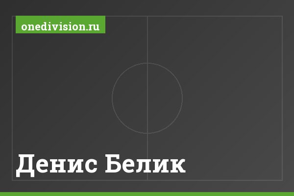 Денис Белик Денис Белик