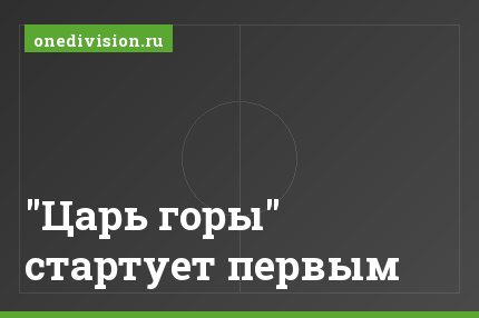 "Царь горы" стартует первым