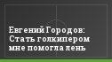 Евгений Городов: Стать голкипером мне помогла лень