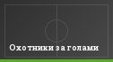 Охотники за голами