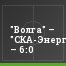 "Волга" – "СКА-Энергия" – 6:0
