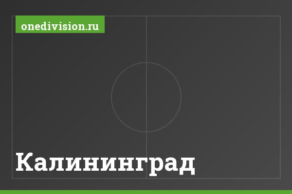 Калининград