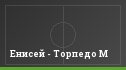 Енисей - Торпедо М