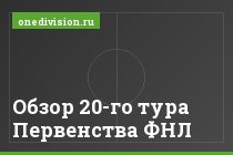 Обзор 20-го тура Первенства ФНЛ