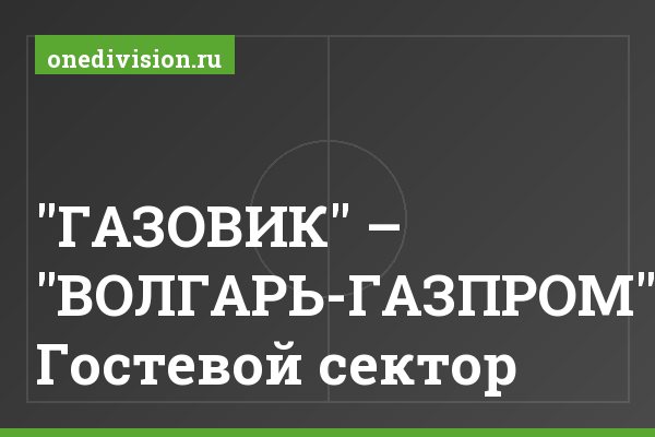 "ГАЗОВИК" – "ВОЛГАРЬ-ГАЗПРОМ": Гостевой сектор "ГАЗОВИК" – "ВОЛГАРЬ-ГАЗПРОМ": Гостевой сектор
