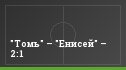 "Томь" – "Енисей" – 2:1