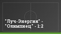 "Луч-Энергия" - "Олимпиец" - 1:2