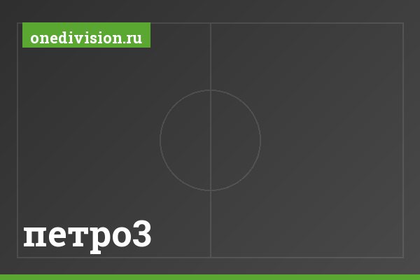 петро3