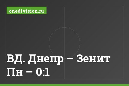 ВД. Днепр – Зенит Пн – 0:1