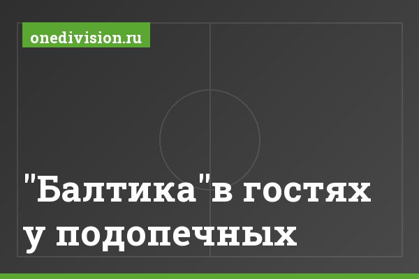 "Балтика"в гостях у подопечных