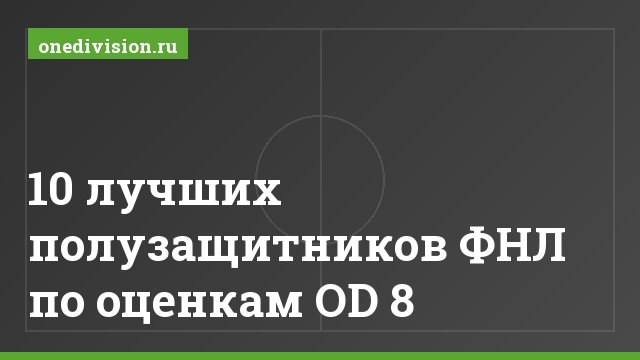 10 лучших полузащитников ФНЛ по оценкам OD 8
