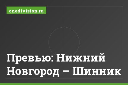 Превью: Нижний Новгород – Шинник