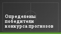 Определены победители конкурса прогнозов