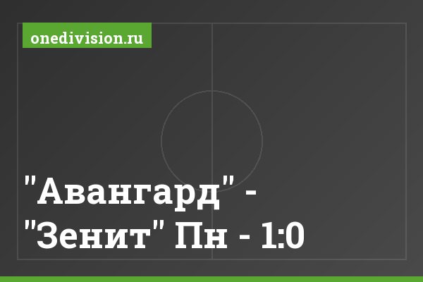 "Авангард" - "Зенит" Пн - 1:0 "Авангард" - "Зенит" Пн - 1:0