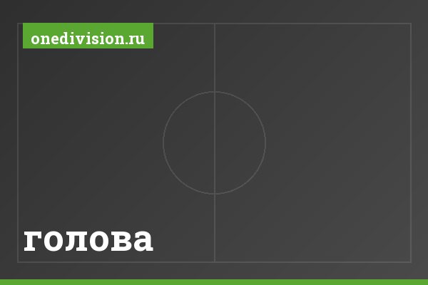 голова