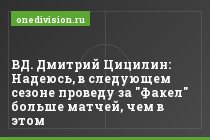 ВД. Дмитрий Цицилин: Надеюсь, в следующем сезоне проведу за "Факел" больше матчей, чем в этом