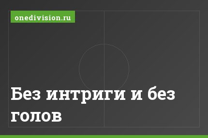 Без интриги и без голов