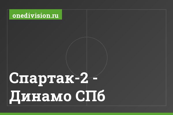 Спартак-2 - Динамо СПб