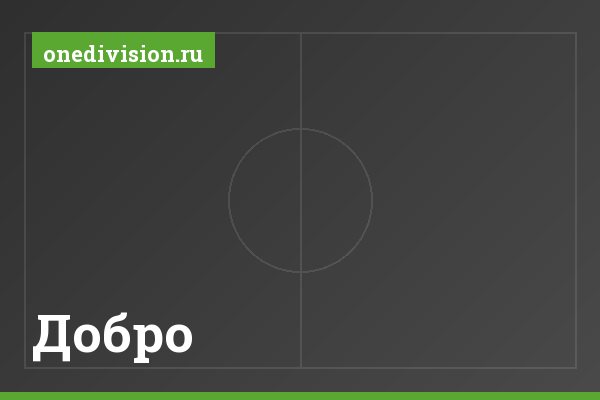Добро Добро