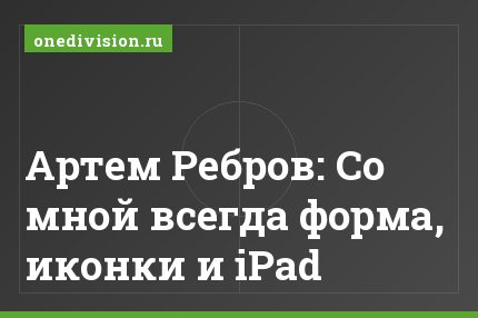 Артем Ребров: Со мной всегда форма, иконки и iPad