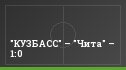 "КУЗБАСС" – "Чита" – 1:0