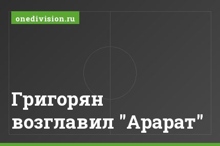 Григорян возглавил "Арарат"