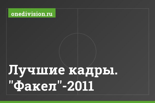 Лучшие кадры. "Факел"-2011