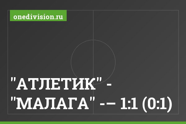 "АТЛЕТИК" - "МАЛАГА" -– 1:1 (0:1)