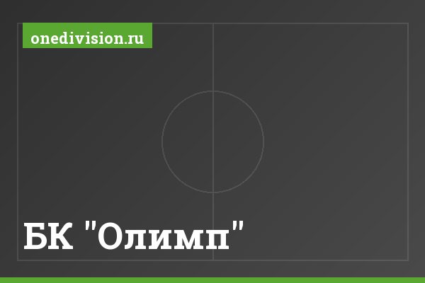 БК "Олимп"