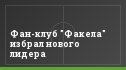 Фан-клуб "Факела" избрал нового лидера