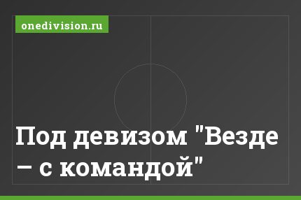 Под девизом "Везде – с командой"