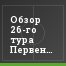 Обзор 26-го тура Первенства ФНЛ