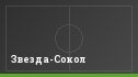 Звезда-Сокол