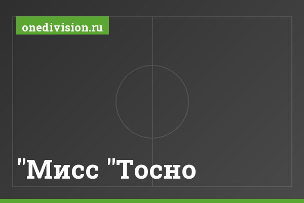 "Мисс "Тосно" "Мисс "Тосно
