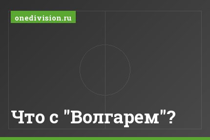 Что с "Волгарем"?