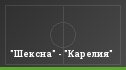 "Шексна" - "Карелия"