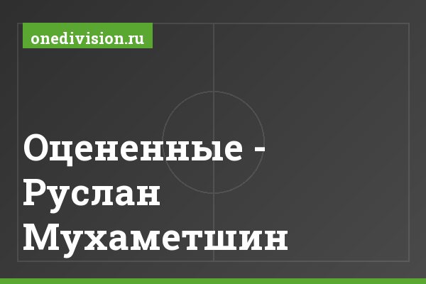 Оцененные - Руслан Мухаметшин Оцененные - Руслан Мухаметшин