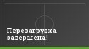 Перезагрузка завершена!