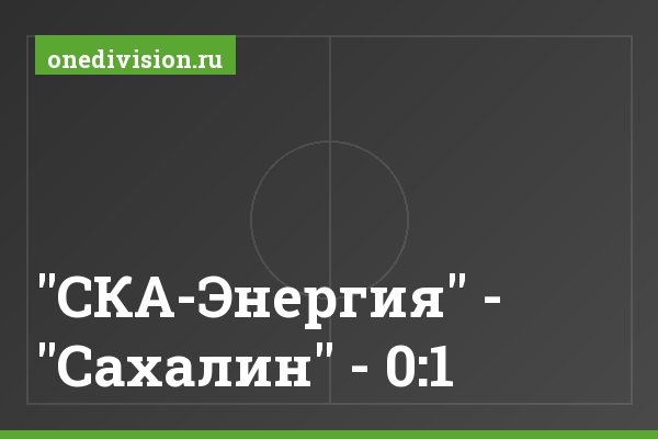 "СКА-Энергия" - "Сахалин" - 0:1