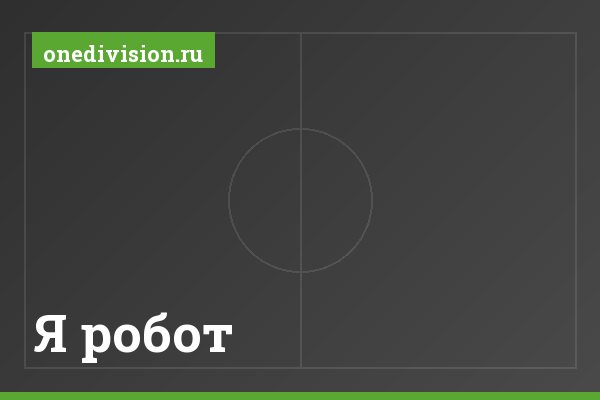 Я робот