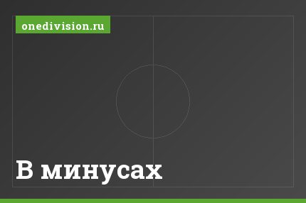 В минусах